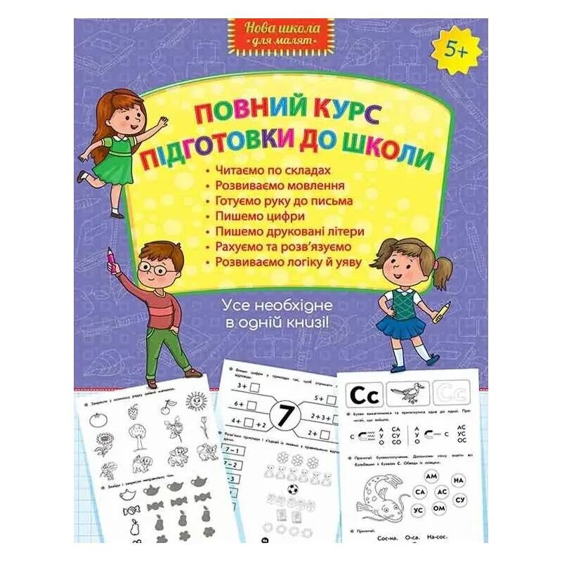 Полный курс подготовки к школе