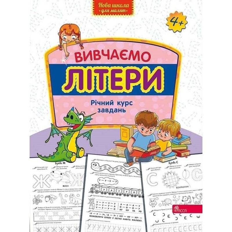 Изучаем буквы. Годовой курс задач