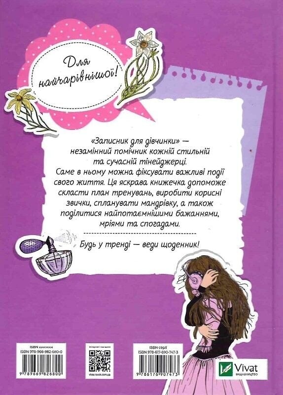 Записник для дівчинки Vivat Мої думки
