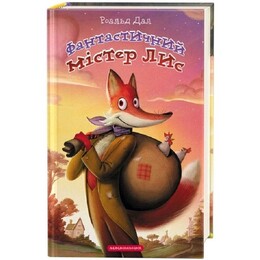 Фантастический мистер Лис / Роальд Дал