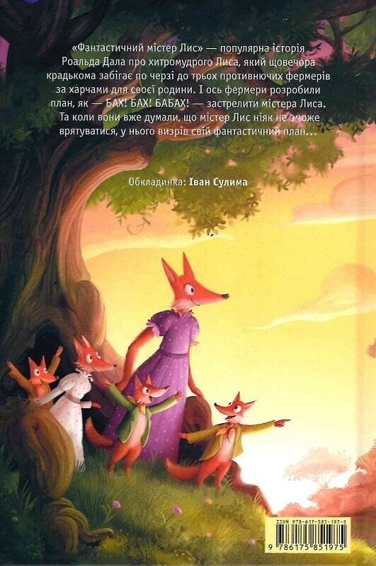 Фантастический мистер Лис / Роальд Дал