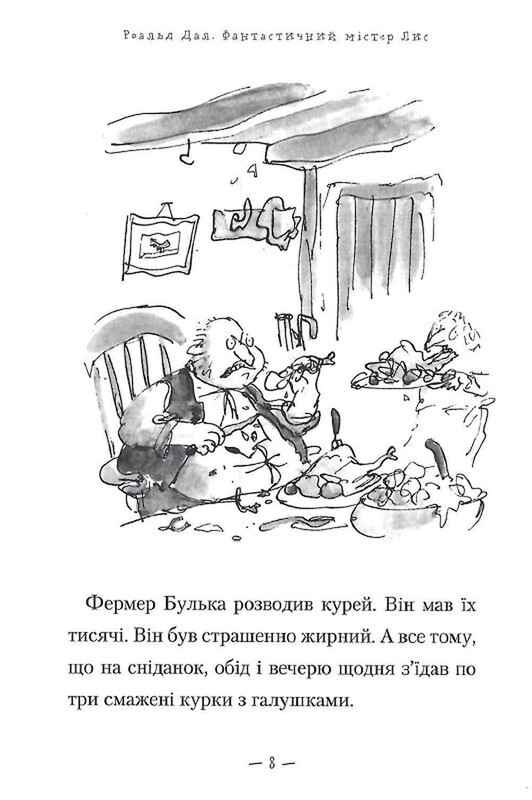 Фантастический мистер Лис / Роальд Дал