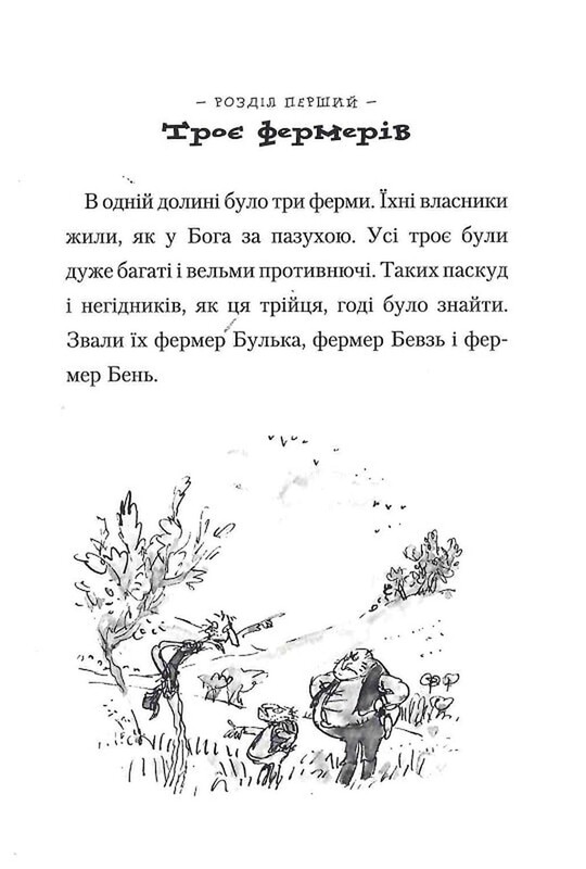 Фантастический мистер Лис / Роальд Дал