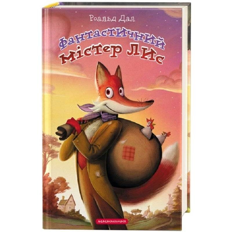 Фантастический мистер Лис / Роальд Дал