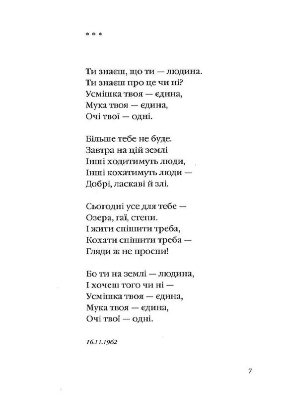 Взглядываю в твои глаза / Василий Симоненко