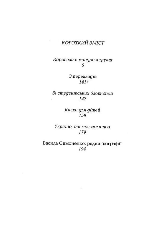 Взглядываю в твои глаза / Василий Симоненко