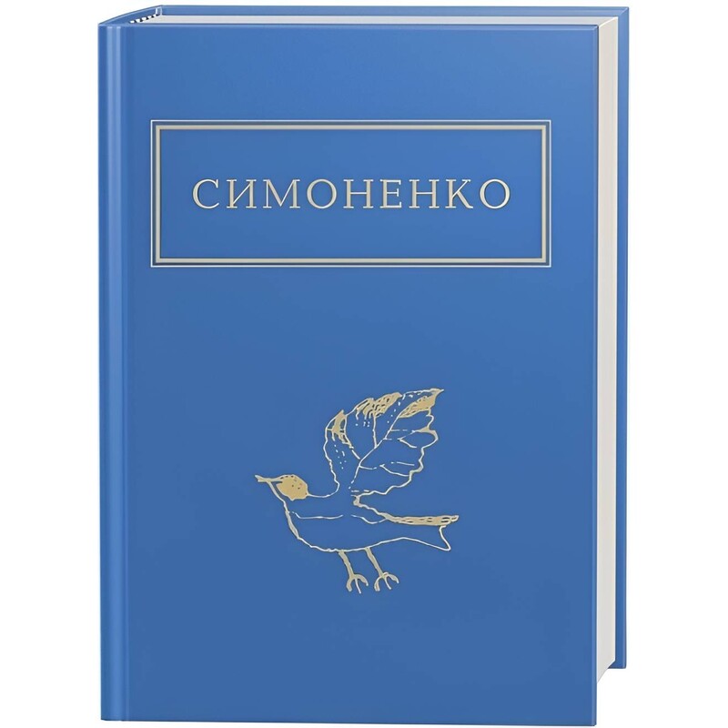 Взглядываю в твои глаза / Василий Симоненко