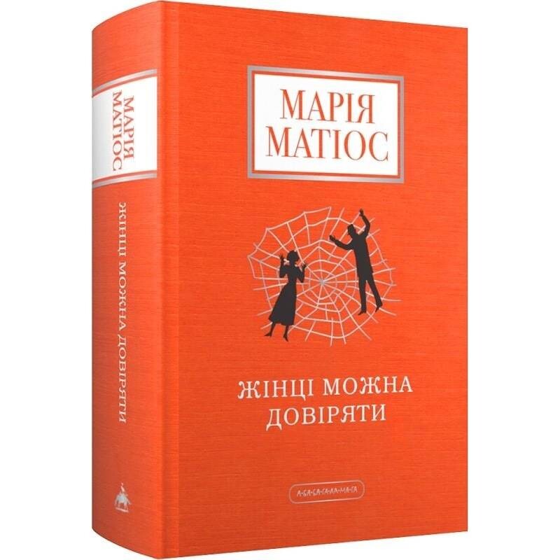 Женщине можно доверять / Мария Матиос