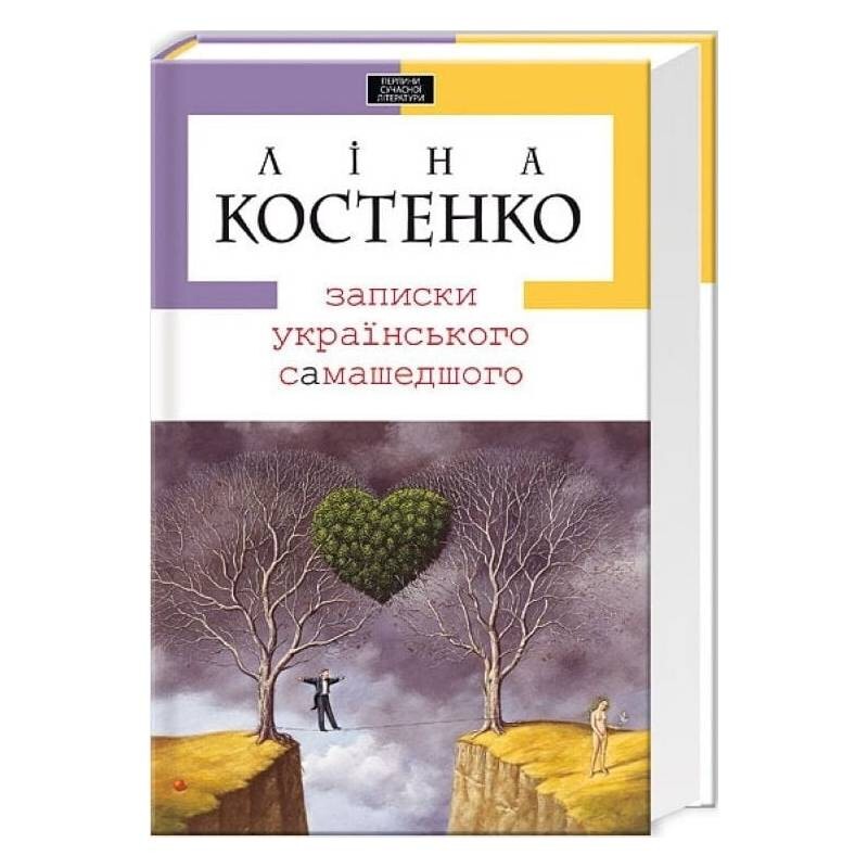 Записки украинского самашедшего / Лина Костенко