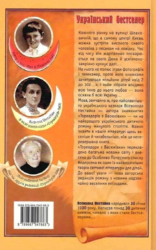 Тореадоры из Васюковки / Всеволод Нестайко