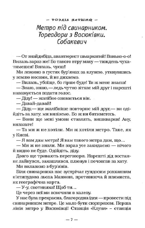 Тореадоры из Васюковки / Всеволод Нестайко