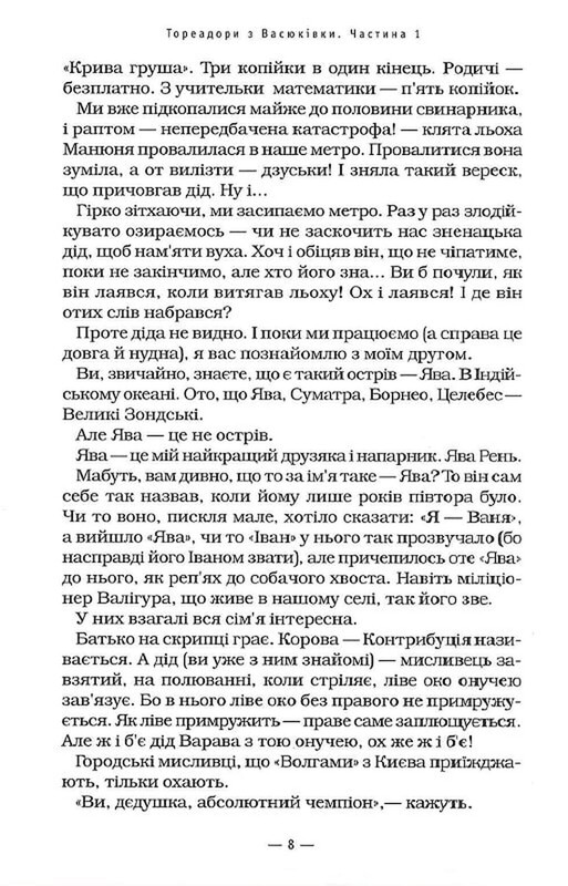 Тореадоры из Васюковки / Всеволод Нестайко