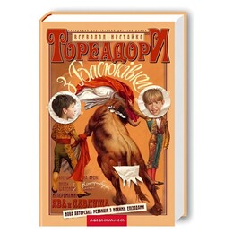 Тореадори з Васюківки / Всеволод Нестайко