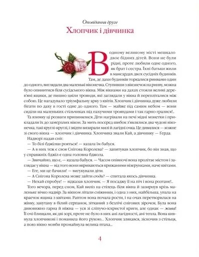 Снежная королева / Ханс Кристиан Андерсен