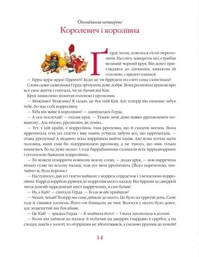 Снежная королева / Ханс Кристиан Андерсен