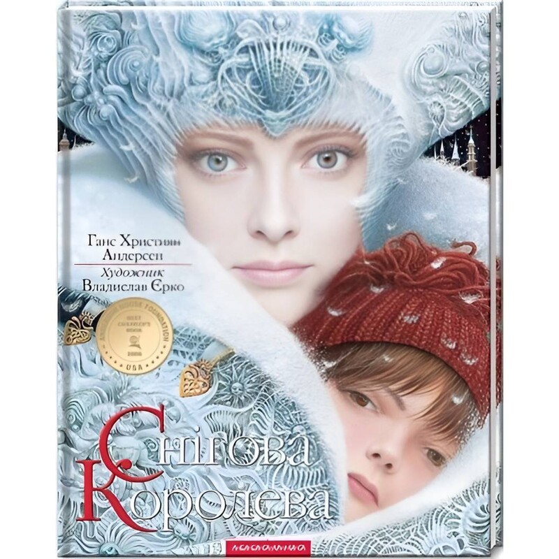 Снежная королева / Ханс Кристиан Андерсен
