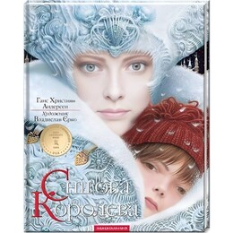 Снежная королева / Ханс Кристиан Андерсен