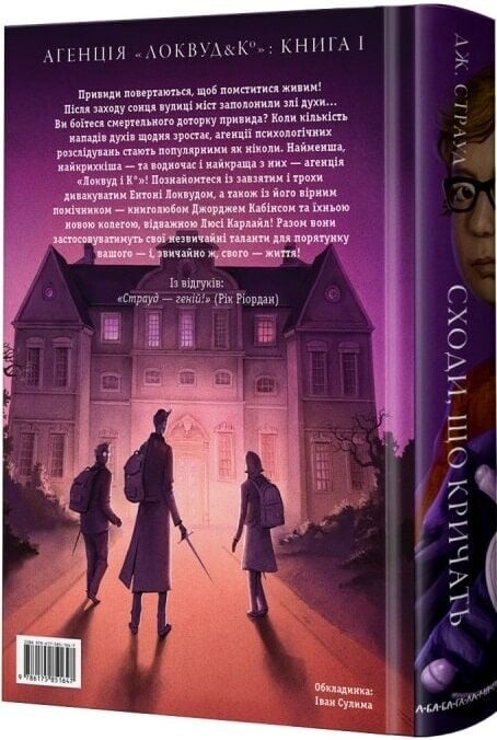 Агентство «Локвуд и Ко». Книга 1. Кричащие лестницы / Джонатан Страуд