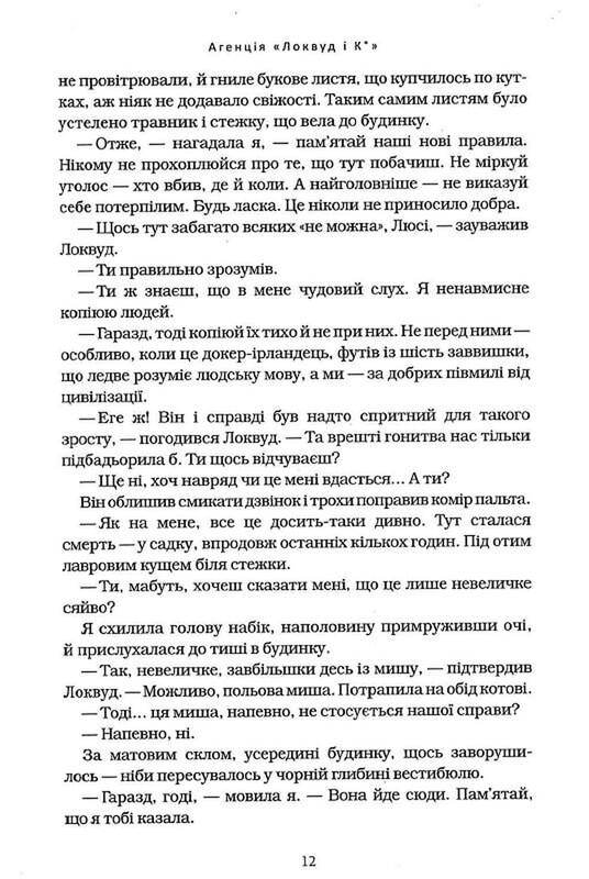 Агентство «Локвуд и Ко». Книга 1. Кричащие лестницы / Джонатан Страуд