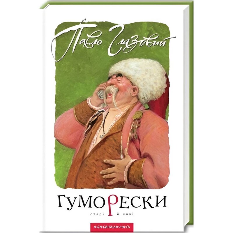 Юморески / Павел Глазовой