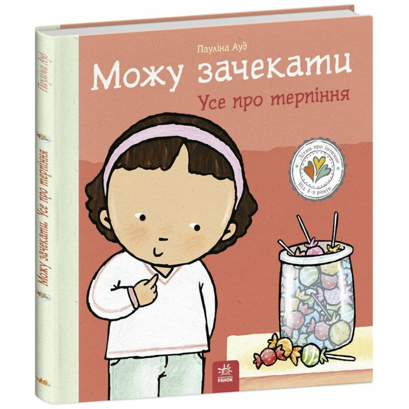 Могу подождать. Все о терпении / Паулина Ауд