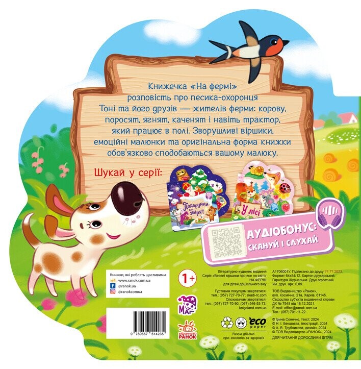 На ферме. Веселые стишки обо всем на свете / Ирина Солнышко