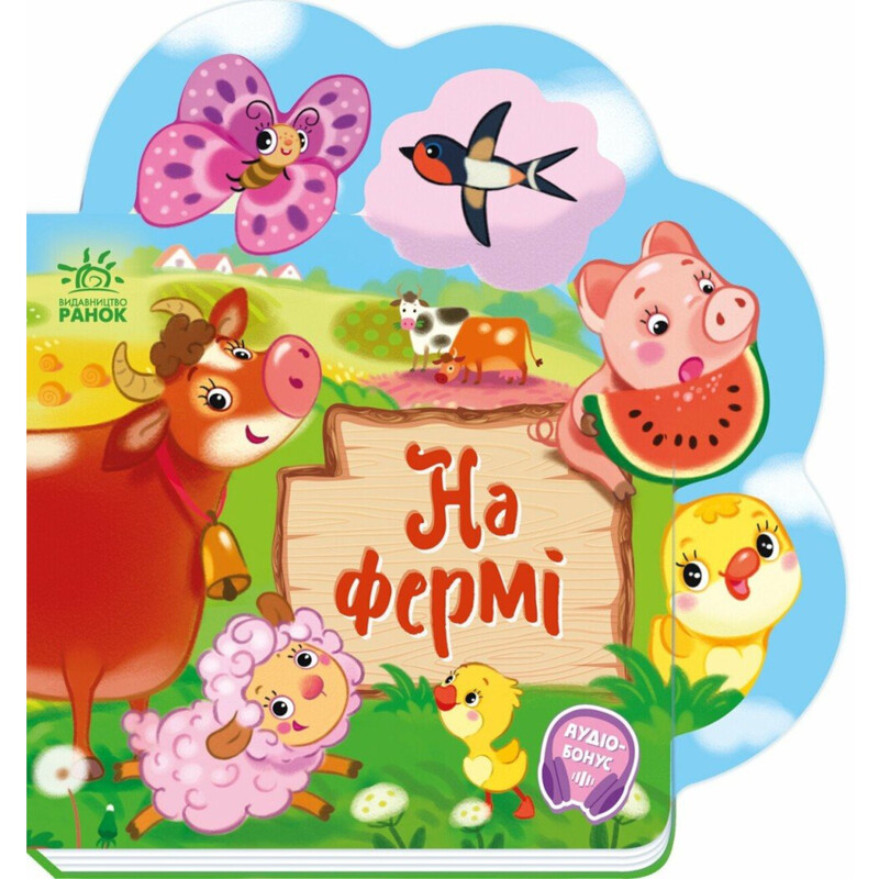 На ферме. Веселые стишки обо всем на свете / Ирина Солнышко