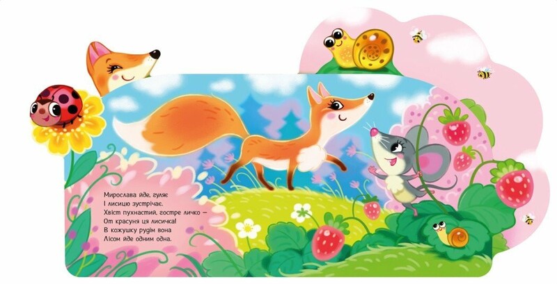 В лесу. Веселые стишки обо всем на свете / Ирина Солнышко