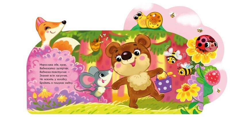 В лесу. Веселые стишки обо всем на свете / Ирина Солнышко