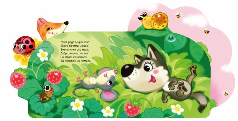 В лесу. Веселые стишки обо всем на свете / Ирина Солнышко