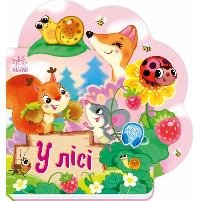 В лесу. Веселые стишки обо всем на свете / Ирина Солнышко