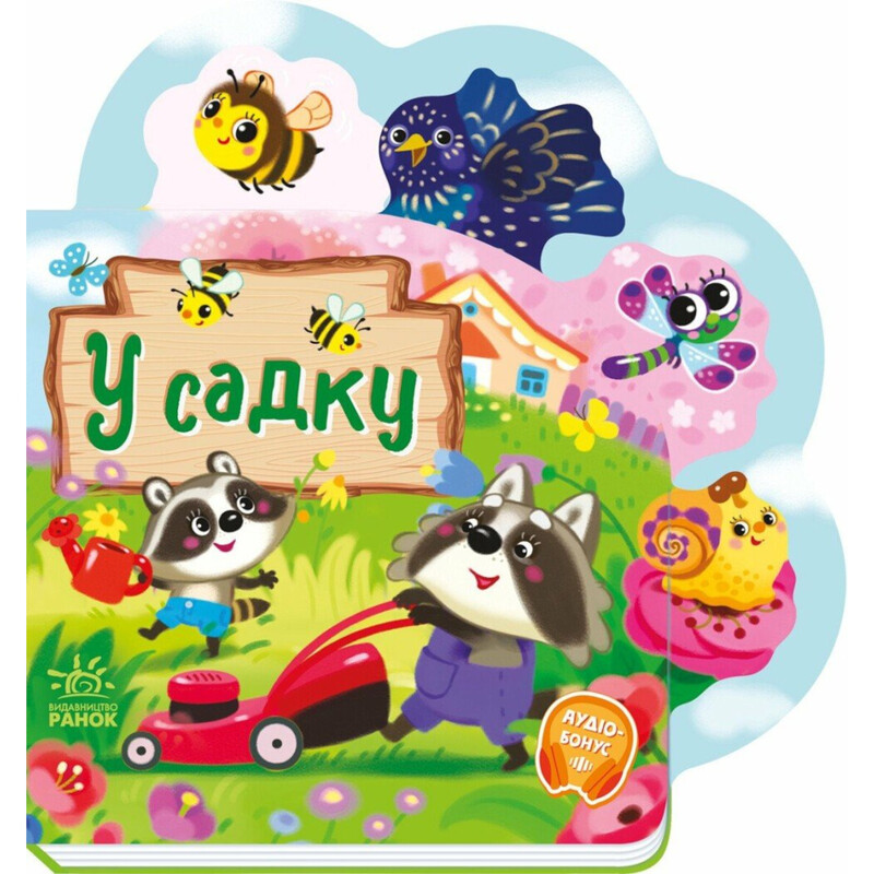 В садике. Веселые стишки обо всем на свете / Ирина Солнышко