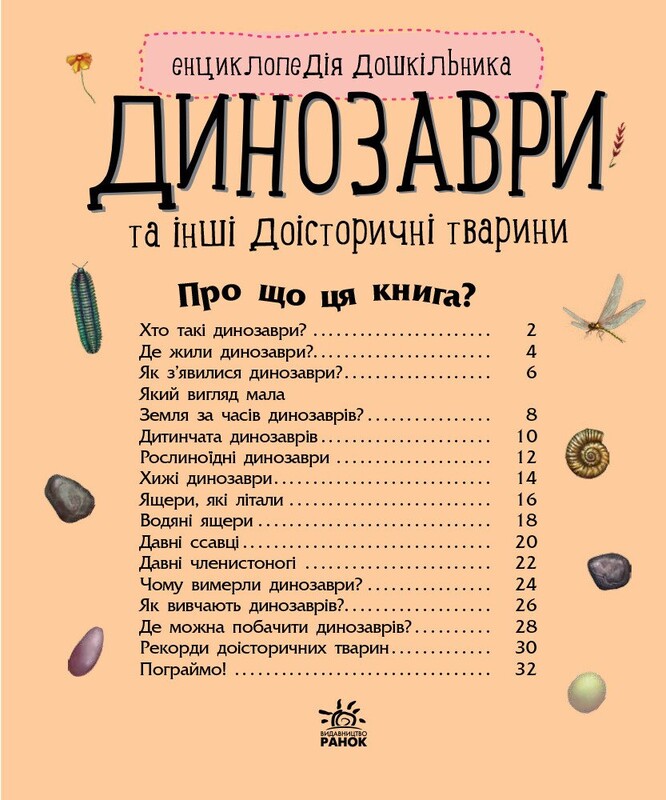 Енциклопедія дошкільника. Динозаври / Юлія Каспарова