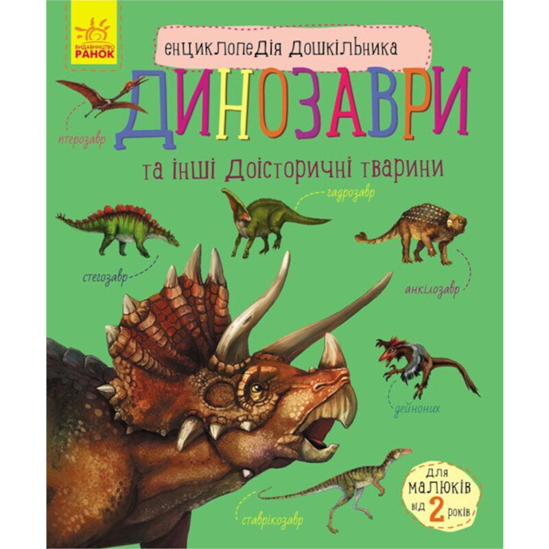 Енциклопедія дошкільника. Динозаври / Юлія Каспарова