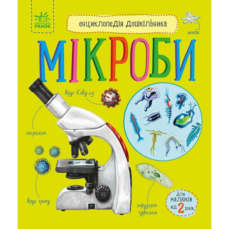 Енциклопедія дошкільника. Мікроби / Юлія Каспарова