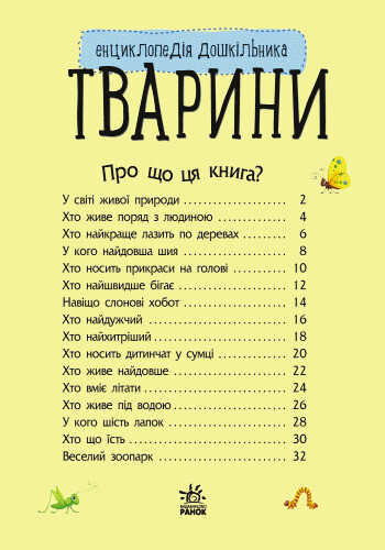 Енциклопедія дошкільника. Тварини / Юлія Каспарова