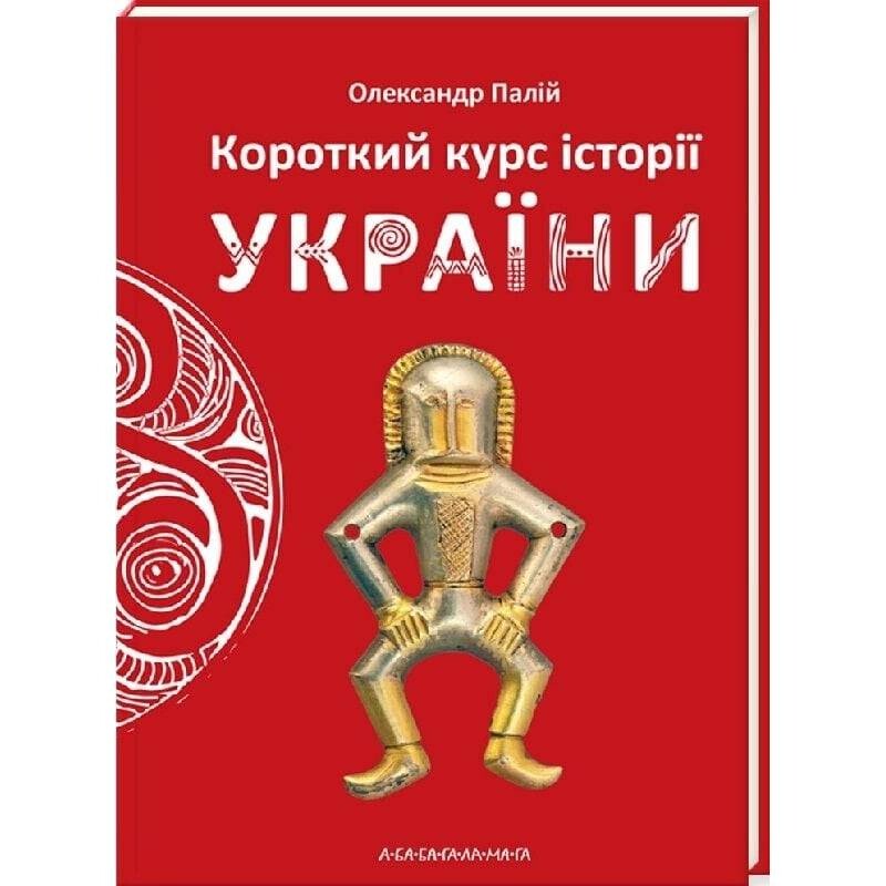 Краткий курс истории Украины / Александр Палий