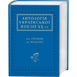 Антология украинской поэзии ХХ века: от Тычины до Жадана