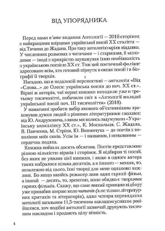 Антология украинской поэзии ХХ века: от Тычины до Жадана