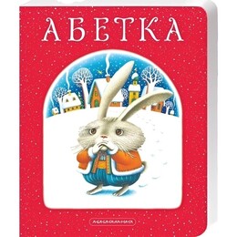 Азбука под редакцией Ивана Малковича