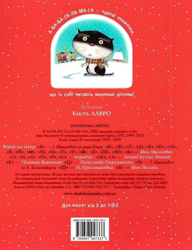 Азбука под редакцией Ивана Малковича