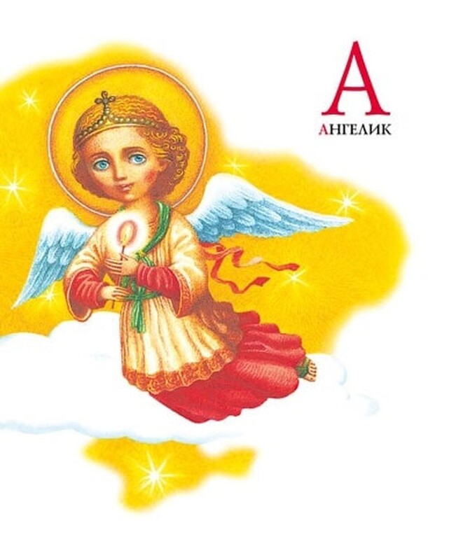 Азбука под редакцией Ивана Малковича