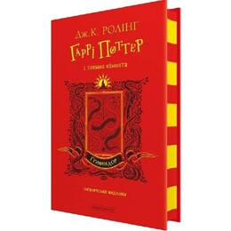 Гаррі Поттер. Книга 2: Гаррі Поттер і таємна кімната. Ґрифіндорське видання / Джоан Ролінґ