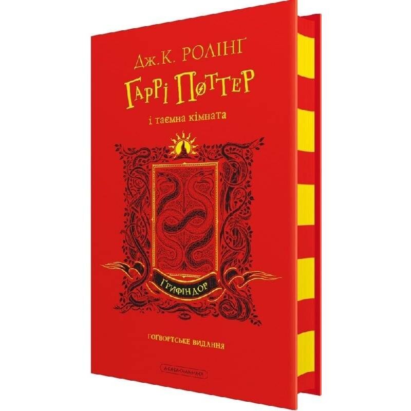 Гарри Поттер. Книга 2: Гарри Поттер и тайная комната. Гриффиндорское издание / Джоан Роулинг
