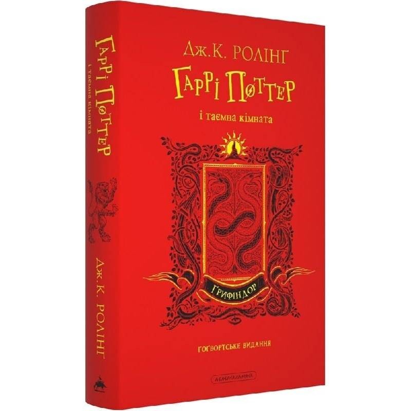 Гарри Поттер. Книга 2: Гарри Поттер и тайная комната. Гриффиндорское издание / Джоан Роулинг