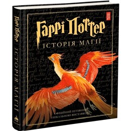 Гарри Поттер: История магии. Большое иллюстрированное издание / Джоан Роулинг