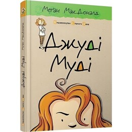 Джуди Муди. Книга 1: Джуди Муди / Меган Макдональд
