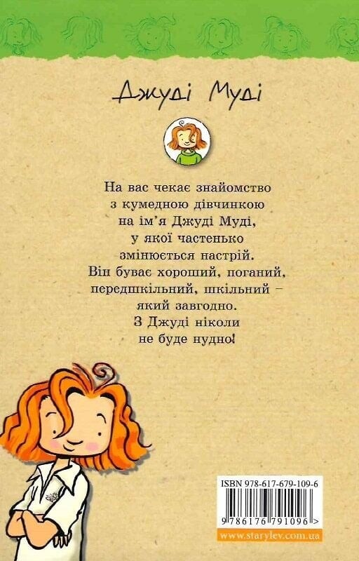 Джуди Муди. Книга 1: Джуди Муди / Меган Макдональд