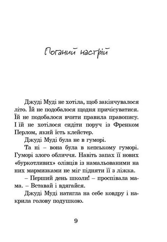 Джуди Муди. Книга 1: Джуди Муди / Меган Макдональд
