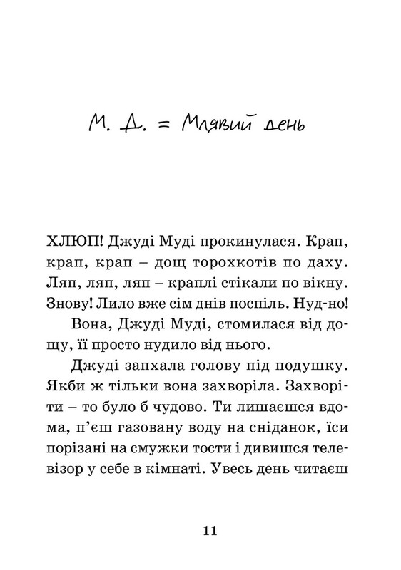Джуди Муди. Книга 5: Джуди Муди — врач / Меган Макдональд
